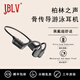 JBLV柏林之聲骨傳導藍牙耳機運動(dòng)游泳防水無(wú)線(xiàn)降噪不入耳長(cháng)續航帶內存 攀巖黑