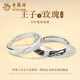 老鳳祥小王子與玫瑰花情侶戒指男女純銀對戒七夕情人節(jié)禮物送女朋友老婆 小王子與玫瑰對戒【品牌禮盒】足銀
