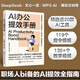 AI辦公提效手冊 Deepseek 文心一言 WPSAI 騰訊文檔等近20款AI工具x119個(gè)指令模板x130+教學(xué)視頻