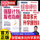 2025新版張雪峰高中生多元升學(xué)規(guī)劃 強(qiáng)基計劃報考指南 綜合評價報考指南 手把手教你穩(wěn)就業(yè) 從就業(yè)看專業(yè) 手把手教你報志愿 決勝大學(xué)高中三年關(guān)鍵期高考志愿填報峰閱教研團(tuán)隊升學(xué)必讀 【高中新系列3冊】多