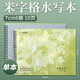 天天練（TT）米字格水寫(xiě)本6格7*7cm毛筆字初學(xué)者水寫(xiě)感恩書(shū)法練字紙書(shū)法培訓班用小學(xué)生兒童專(zhuān)用水寫(xiě)字帖練字本