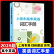 2025版上海市高考英語詞匯手冊 +默寫本高一高二高三高中高頻單詞速記大全書同步練習記憶強化高考英語詞匯用法手冊 同濟大學出版社 2026版上海市高考英語詞匯手冊