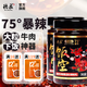 德莊 飯空牛肉醬 下飯醬辣椒醬菜 拌飯拌面香辣麻辣宿舍下飯 重慶特產(chǎn) 【爆辣75°】牛肉醬2瓶