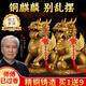 明恩銅麒麟擺件一對(duì)風(fēng)水財(cái)富麒麟踩八卦家居公母客廳黃銅麒麟開(kāi)業(yè)禮品 【TOP】財(cái)富麒麟一對(duì) 高約12cm