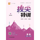 2025秋初中拔尖特訓 初中英語(yǔ) 七年級上冊 譯林版 通成學(xué)典