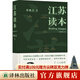 江蘇讀本 全新增訂本 增修七萬(wàn)字 作家葉兆言全新增訂之作  全景式勾描江蘇的前世今生 江蘇讀本