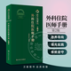 北京協(xié)和醫院 外科住院醫師手冊 第2版 人民衛生出版社