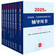 2025年國家統(tǒng)一法律職業(yè)資格考試輔導(dǎo)用書（共8冊）2025法考教材 正版 法律出版社
