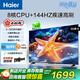 海爾（Haier）電視 55英寸全面屏護眼電視  144HZ疾速高刷高色域雙頻WiFi6 智慧屏彩電液晶4K護眼超薄平板電視機 55英寸 升級一級能效三重護眼H5C