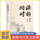 漁樵問對譯注正版 漁樵對問白話文版簡體版注譯本 魚樵問答舊書淺釋邵雍譯注版正版書籍北宋理學(xué)家官方正版無刪減 寒窯賦正版書 漁礁 魚橋 漁椎 漁焦 漁礁 樵夫 漁橋 魚瞧 漁譙 魚譙 魚焦 中華書局 【