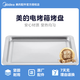 美的原廠配件電烤箱配件烤盤燒烤網(wǎng)架接油盤烘焙專用 【美的】357*276*18mm  32L  烤盤