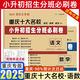 【重慶發(fā)貨 現(xiàn)貨速發(fā)】重慶小升初2025新版重慶十大名校小升初招生分班必刷卷初一入學(xué)分班必刷卷語(yǔ)文數(shù)學(xué)英語(yǔ)真題試卷入學(xué)分班真卷 五六年級(jí)沖刺名校小學(xué)升重點(diǎn)初中復(fù)習(xí)資料七龍珠奧數(shù) 2025新版小升初招生