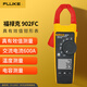 福祿克（FLUKE）902FC 真有效值多功能數(shù)字鉗形表(鉗形+萬(wàn)用+溫度三表合一)600A