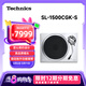 Technics SL-1500C直驅(qū)黑膠唱盤(pán)機(jī)  黑膠唱片機(jī) 復(fù)古留聲機(jī) 內(nèi)置唱放附送唱頭 高品質(zhì)HIFI系列 SL-1500C銀色