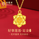 老鳳祥黃金項鏈送媽媽女蓮花足金吊墜純金項鏈母親節生日禮物送媽媽老婆 足金吊墜+證書(shū)禮盒【贈S925鏈】