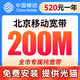 中國移動北京光纖寬帶新裝續(xù)費在線辦理上門安裝送光貓在線預約 全市：移動200M單寬帶520包年【免安裝費】