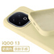 小莓介液態(tài)硅膠適用iqoo13pro手機殼15膚感大孔iQOO12neo10pro+男簡(jiǎn)約女高級vivoneo11軟糯情侶z9保護套 液態(tài)硅膠【奶黃色】 iQOO 15