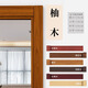 哥綸門(mén)框包邊貼門(mén)套破損修補木門(mén)邊框家具翻新遮丑裝飾自粘仿木紋貼紙 柚木（自粘防水耐用） 10厘米寬*10米長(cháng)-量好尺寸再下單