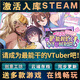 STEAM電腦軟件游戲戀愛射擊3D模擬游戲Steam下載碼cdk電腦軟件 請(qǐng)成為最能干的VTuber吧