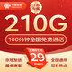 中國聯(lián)通流量卡不限速純上網(wǎng)通用電話卡手機(jī)卡5G卡大流量無限速流量卡聯(lián)通流量卡 江蘇專屬-29元210G+100分鐘+外省勿拍