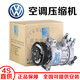 奧迪（AUDI）大眾 原裝原廠(chǎng)專(zhuān)用空調壓縮機空調泵冷氣泵總成華域三電 4S專(zhuān)供 大眾空調壓縮機（全新原廠(chǎng)） 大眾 凌度 朗逸 朗行