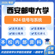 26西安郵電大學(xué)考研824信號(hào)與系統(tǒng)西郵電子信息通信工程初試真題 全套套餐 紙質(zhì)書四冊(cè)贈(zèng)全套電子資料和視頻課程