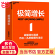 【當當正版包郵】極簡(jiǎn)增長(cháng) 一本講透極簡(jiǎn)增長(cháng)方法論，破解企業(yè)經(jīng)營(yíng)困局 盛景網(wǎng)聯(lián)董事長(cháng)彭志強重磅新作