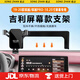 松占吉利繽越PRO繽瑞COOL車(chē)載屏幕專用手機(jī)支架汽車(chē)導(dǎo)航改裝內(nèi)飾用品 19-20款繽越【10.25寸屏】C黑