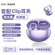 AI降噪】適配索尼FreeClip新款藍牙耳機耳夾式真無(wú)線(xiàn)舒適佩戴開(kāi)放式骨氣傳導HiFi音質(zhì)長(cháng)續航運動(dòng)音樂(lè ) 流光紫【HiFi音質(zhì)+全景環(huán)繞音+無(wú)感佩戴】