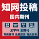 【爆! 投稿 評職稱】期刊職稱論文/省級普刊科技英文教育學術(shù)知網(wǎng)維普萬方龍源期刊Sci/Ei核心期刊 【知網(wǎng)】發(fā)刊投稿