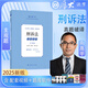 厚大法考2025主觀題沖刺 法考主觀題教材2025 司法考試主觀題案例分析指導 法考主觀題沖刺法律職業(yè)資格考試 厚大司考民商事融合 2025法考主觀題教材 25版現(xiàn)貨【真題破譯】向高甲刑訴法
