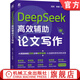 DeepSeek高效輔助論文寫(xiě)作 閆河 李思 DeepSeek AI AIGC AI辦公 生成式AI AI輔助學(xué)術(shù)論文寫(xiě)作 DeepSeek賦能論文寫(xiě)作 deepseek教程書(shū)籍