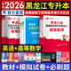 天一庫課黑龍江專升本2026教材歷年真題必刷2000題高數(shù)大學(xué)英語管理學(xué)高等數(shù)學(xué)黑龍江省2026年統(tǒng)招專升本普通高?？荚囉脮鴱?fù)習(xí)資料自選 高等數(shù)學(xué)+英語：教材+試卷+必刷題 6本