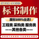 專業(yè)標(biāo)書制作招標(biāo)文件物業(yè)采購?fù)稑?biāo)技術(shù)方案保潔造價(jià)預(yù)算施工工程競標(biāo)代做