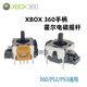 TMR霍爾搖桿手柄維修Ps5/xbox/switch/ps4漂移/失靈更換搖桿配件 xbox 360霍爾碳膜搖桿2個裝