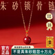 紅良緣高純度朱砂吊墜女士鎖骨鏈高級輕奢轉運珠項鏈女本命年送女友禮物 紫金砂-鎖骨鏈【贈禮盒+證書(shū)】