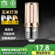雷士照明（NVC）e14led燈泡吊燈玉米燈泡節(jié)能燈泡家用超亮e27螺口水晶燈三色燈泡 【E27】5瓦 三色調(diào)光