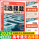 2026新 騰遠高考解題達人高考題型專(zhuān)項練習 語(yǔ)文選擇題【全國通用】 騰遠高考必刷題分題型訓練