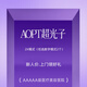 【AOPT超光子嫩膚】逐光之星認證|超光子2X模式|定期更換手具 |上海伊萊美醫療美容醫院 限新客 超光子2X模式