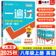 【自選】2026新一遍過(guò)八年級(jí)上下冊(cè)語(yǔ)文數(shù)學(xué)英語(yǔ)物理道德與法治歷史地理生物人教版初二8上下同步訓(xùn)練習(xí)冊(cè) 天星教育 初中配新教材使用 一遍過(guò)八上英語(yǔ)【人教版】26新