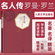 名人傳 名著名譯叢書 人民文學(xué)出版社