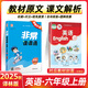 2025秋新版非常課課通六年級上冊下冊語文數(shù)學英語人教蘇教譯林版教材同步課時講解課堂筆記 25秋上冊 英語 譯林版
