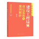 建設工程結算訴訟實(shí)務(wù)與案例解析（第三版）