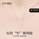 GUSKI法國輕奢品牌項鏈女士時(shí)尚竹節和田玉高級感紀念日生日禮物送女友 有你竹夠項鏈 【品牌限定禮盒包裝】