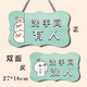 廁所牌子衛(wèi)生間門(mén)掛牌有人無(wú)人沒(méi)人指示牌創(chuàng)意個(gè)性搞笑標(biāo)識(shí)牌門(mén)牌 提示5(雙面)