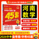 2026新版【河南中考45套】 天星教育2026河南中考45套匯編語文數(shù)學英語物理化學生物政治地理金考卷河南專版中考試卷初三中考真題模擬題試題研究必刷題 數(shù)學
