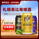 三寶樂（Sapporo）【6月產(chǎn)】日本原裝進(jìn)口惠比壽啤酒清爽拉格  經(jīng)典金罐＋紫罐+黑罐 【6月產(chǎn)】【金罐】 350mL 6罐