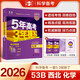 曲一線(xiàn) 2026高考B版 五年高考三年模擬 高考化學(xué) 陜晉青寧專(zhuān)用 西北專(zhuān)版 53B版高考總復習五三