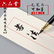 六品堂 軟筆鋼筆式毛筆小楷 抄經(jīng)書(shū)法筆純狼毫便攜筆墨水墨囊小號水毛筆秀麗筆 【黑金狼毫】墨囊16支