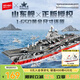 森寶積木山東艦航母正版授權(quán)軍事拼裝模型玩具男孩生日禮物208120